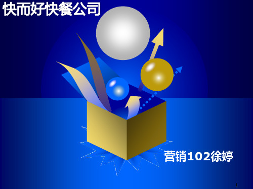 快而好快餐公司员工培训计划 PPT课件