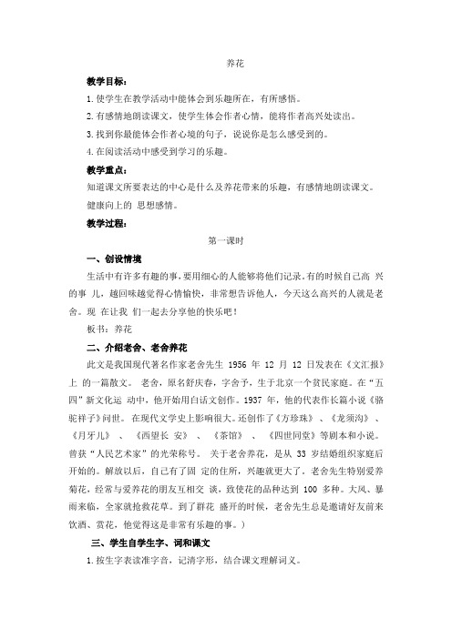 北师大版六年级语文下册《 乐趣  养花》公开课教案_6