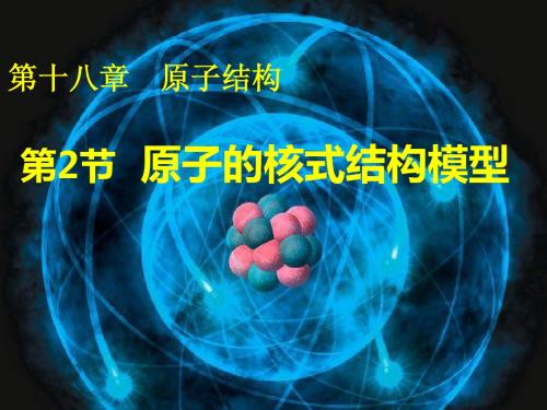 18.2原子的核式结构模型