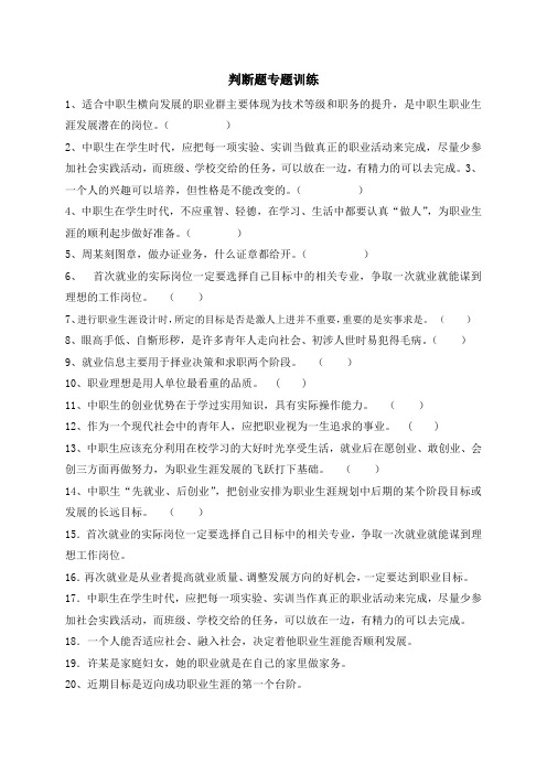 《职业生涯规划》判断题专题练习