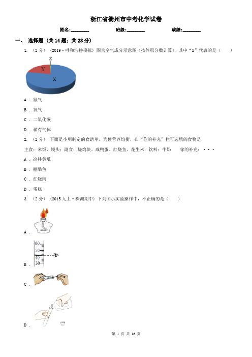 浙江省衢州市中考化学试卷