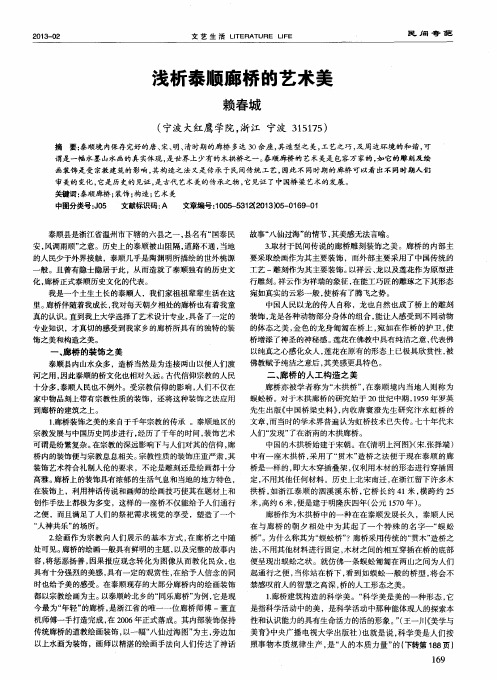 浅析泰顺廊桥的艺术美