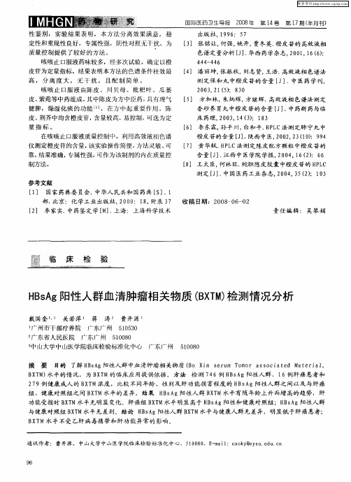 HBsAg阳性人群血清肿瘤相关物质(BXTM)检测情况分析