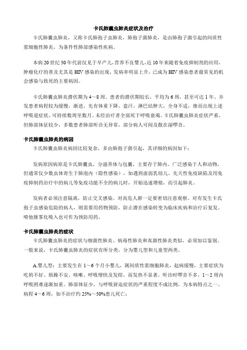 卡氏肺囊虫肺炎症状及治疗