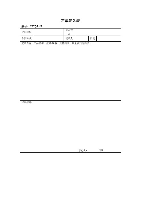 定单确认表(表格模板、doc格式)