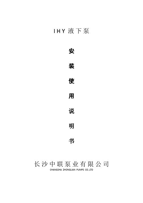 I H Y液下泵说明书