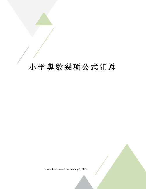 小学奥数裂项公式汇总