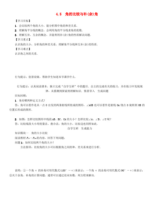 七年级数学上册 第4章 直线与角 4.5 角的比较与补(余)角学案 (新版)沪科版