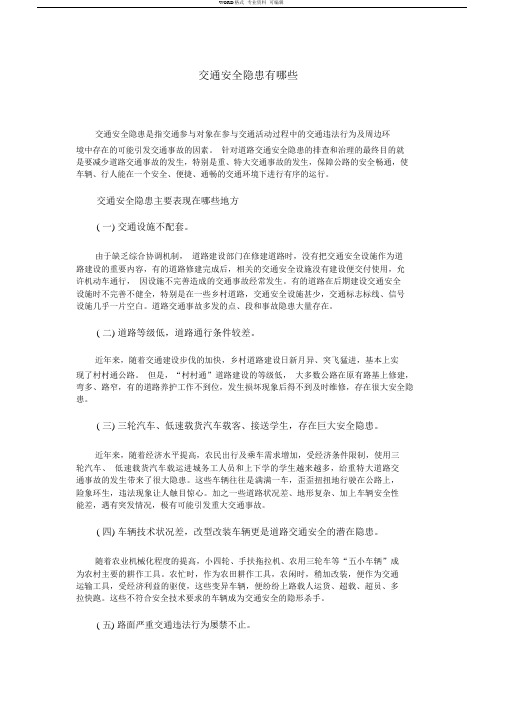 交通安全隐患有哪些