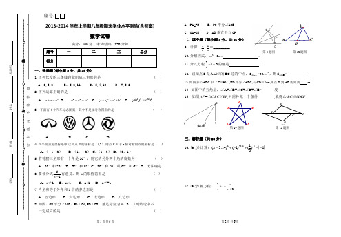 2013-2014学年上学期八年级期末数学学业水平测验(含答案)