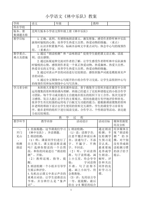 小学语文《林中乐队》教案