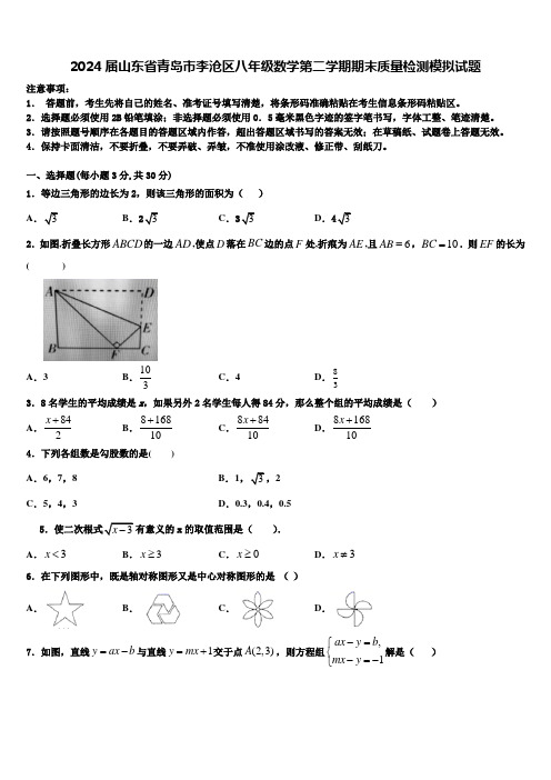 2024届山东省青岛市李沧区八年级数学第二学期期末质量检测模拟试题含解析