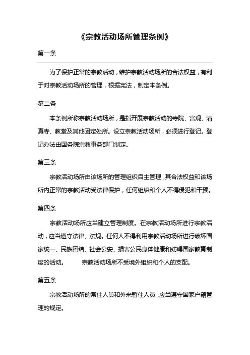 宗教活动场所管理条例