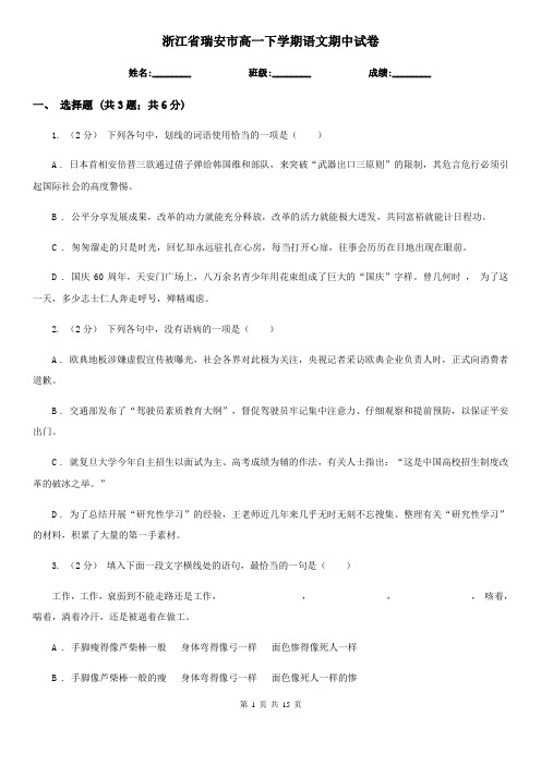 浙江省瑞安市高一下学期语文期中试卷