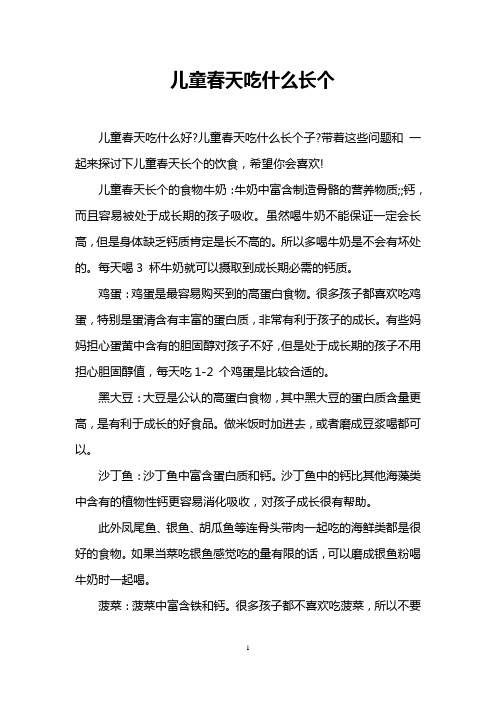 儿童春天吃什么长个