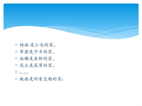苏教版科学六年级下学期课件6B4.1寻找生物的家园