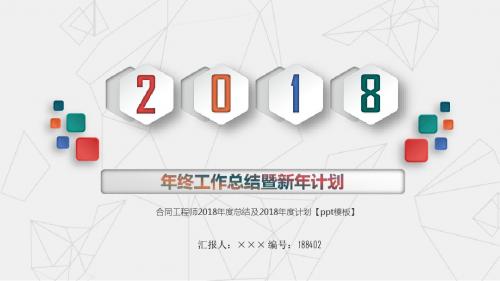 合同工程师2018年度总结及2018年度计划【ppt模板】