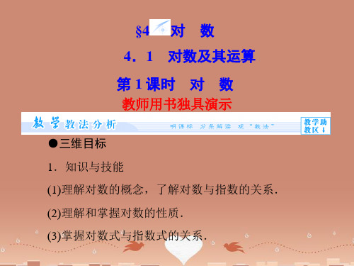(教师用书)高中数学 3.4.1 第1课时 对数配套课件 北师大版必修1