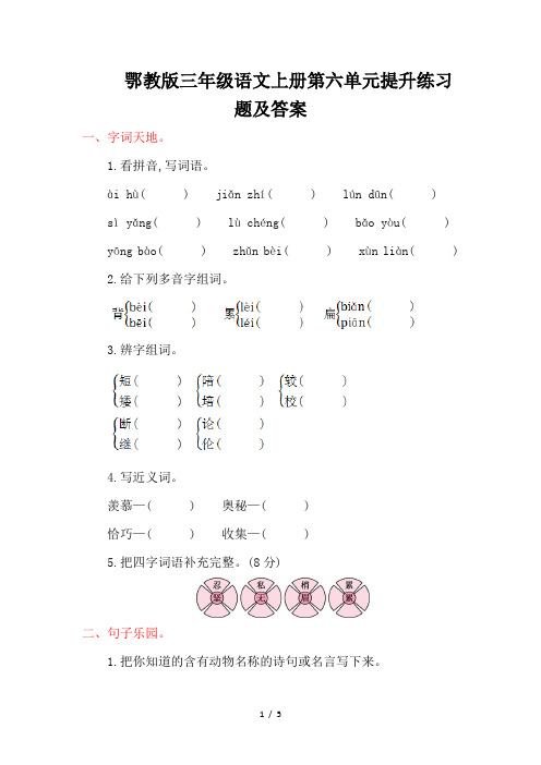鄂教版三年级语文上册第六单元提升练习题及答案