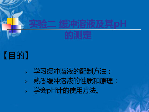 实验二缓冲溶液与pH值测定