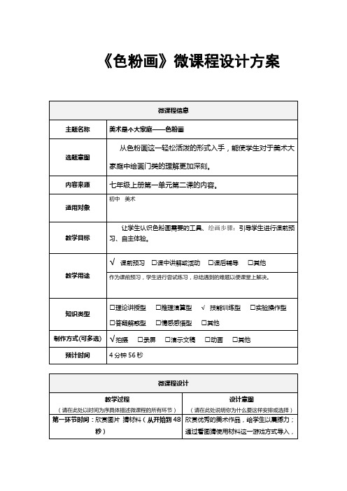 《色粉画》微课程设计方案
