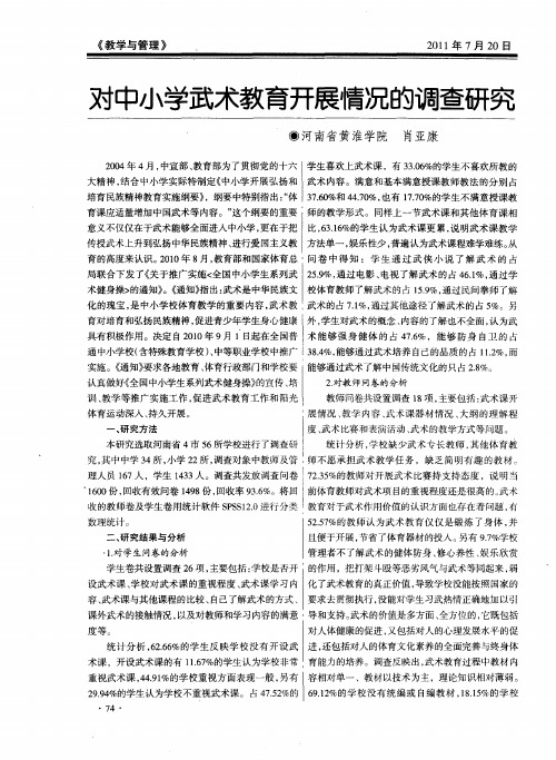对中小学武术教育开展情况的调查研究