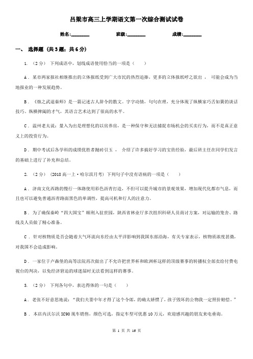 吕梁市高三上学期语文第一次综合测试试卷
