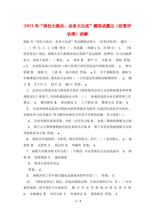 2021年“岗位大练兵、业务大比武”模拟试题五(征管评估类)讲解