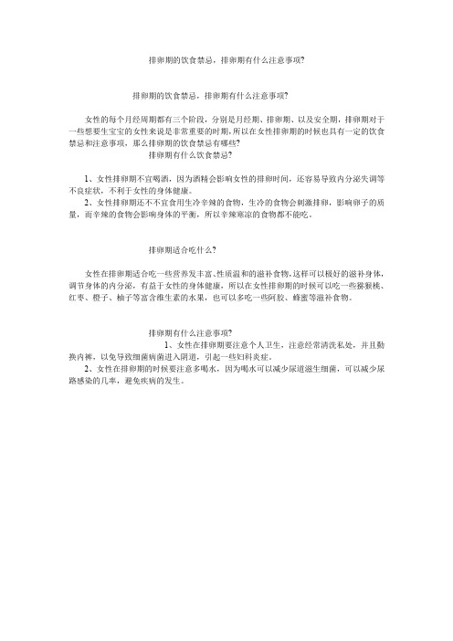 排卵期的饮食禁忌,排卵期有什么注意事项-