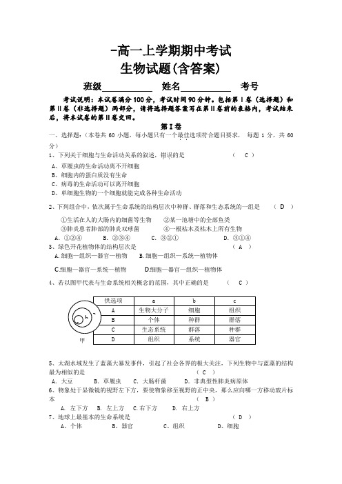 高一生物上册期中检测考试试卷8.doc