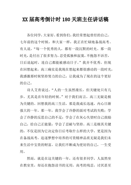 XX届高考倒计时180天班主任讲话稿