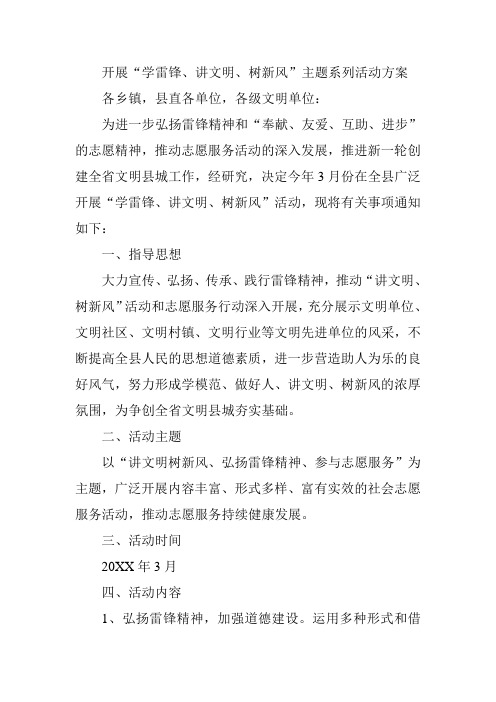 开展“学雷锋、讲文明、树新风”主题系列活动方案