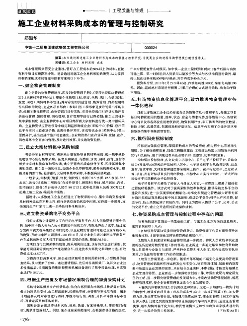 施工企业材料采购成本的管理与控制研究