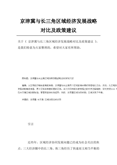 京津冀与长三角区域经济发展战略对比及政策建议