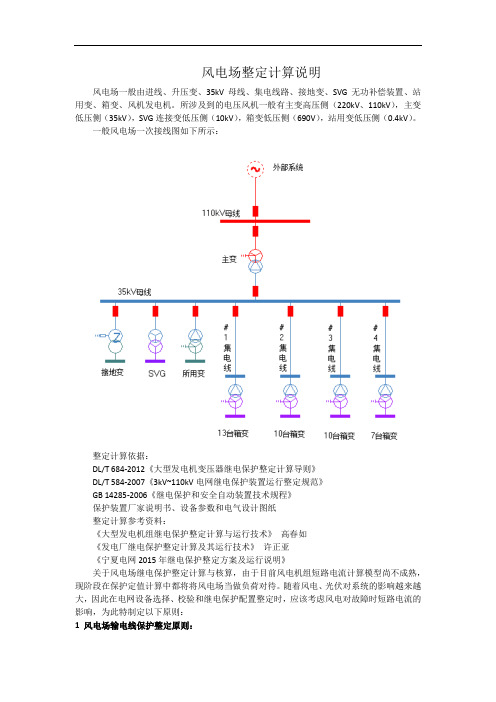 风电整定计算说明