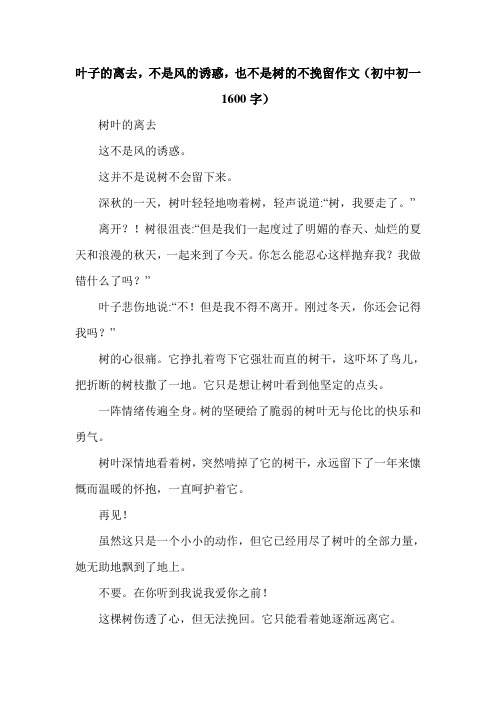 叶子的离去,不是风的诱惑,也不是树的不挽留作文(初中初一1600字).doc