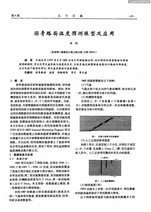沥青路面温度预测模型及应用
