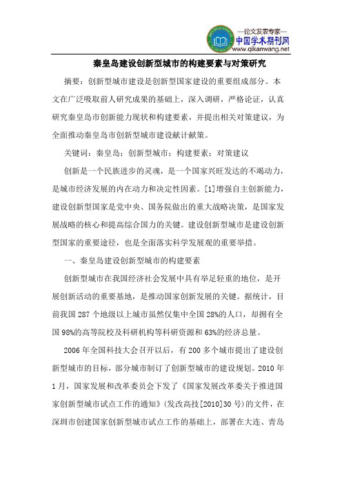 秦皇岛建设创新型城市的构建要素与对策研究