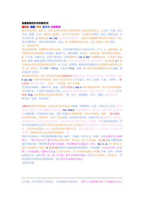 急救药物的作用和副作用