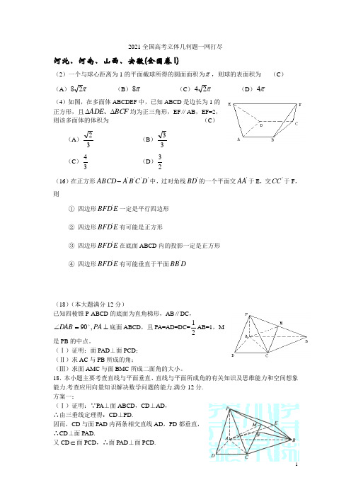 2021全国高考试题分类解析(立体几何)