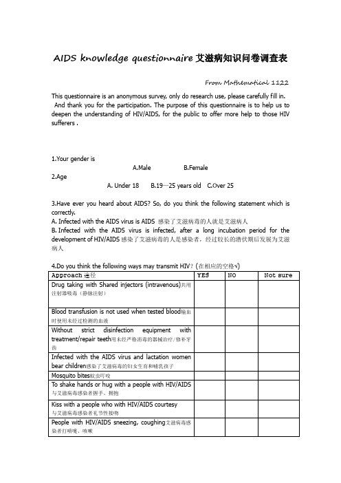 AIDS knowledge questionnaire艾滋病知识问卷调查表