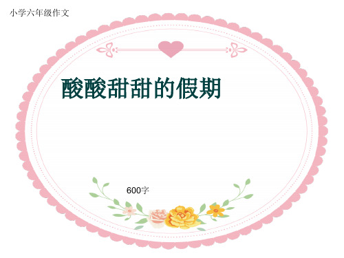 小学六年级作文《酸酸甜甜的假期》600字(共9页PPT)