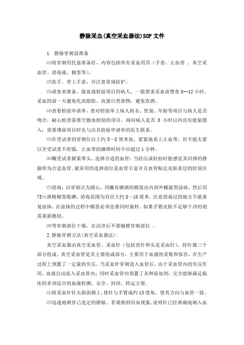静脉采血(真空采血器法)SOP文件
