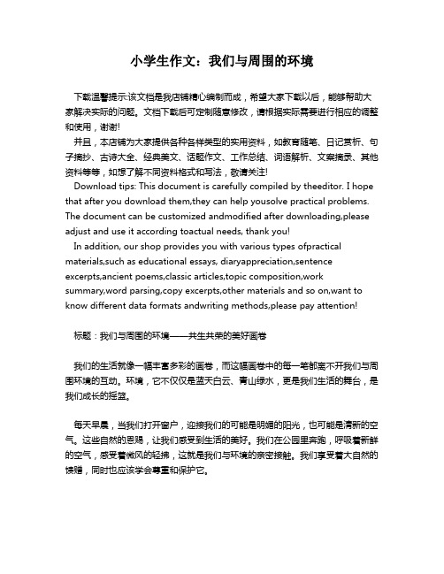 小学生作文：我们与周围的环境