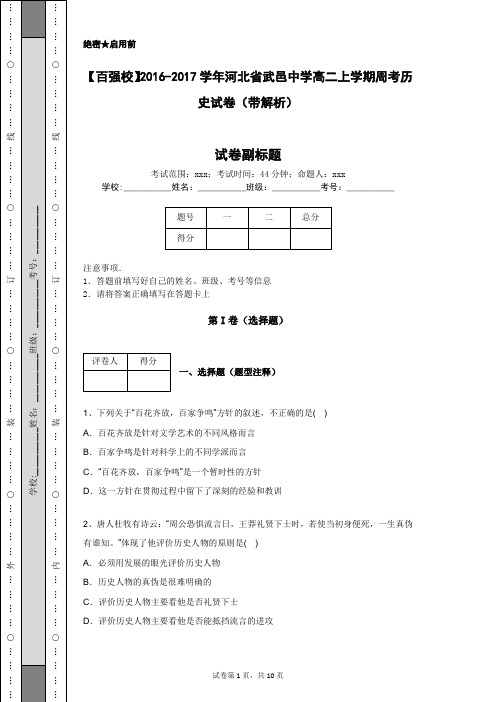 【百强校】2016-2017学年河北省武邑中学高二上学期周考历史试卷(带解析)