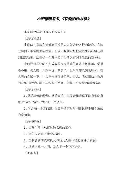 小班韵律活动《有趣的洗衣机》