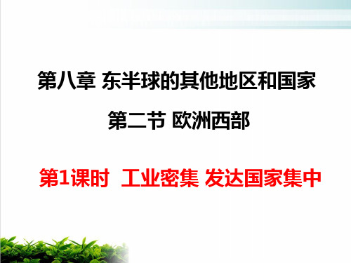 人教版七年级地理下册东半球的其他的地区和国家第二节欧洲西部工业密集,发达国家集中PPT完整版