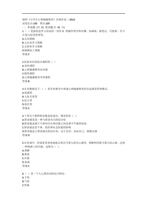 福师《小学生心理健康教育》在线作业二-0010