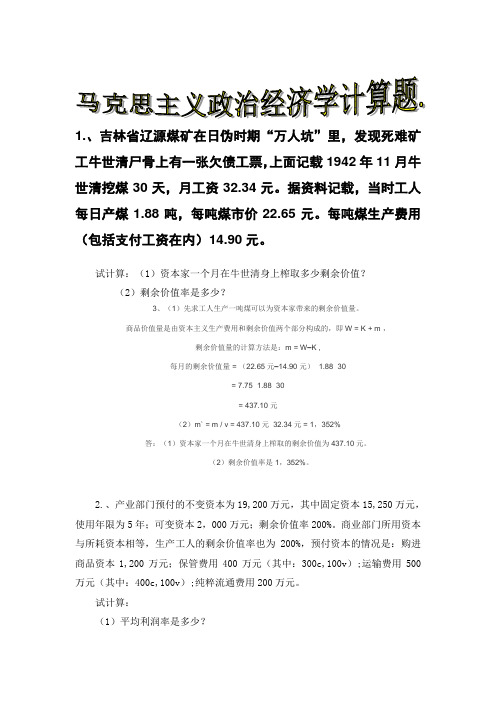 马克思主义政治经济学大一计算题