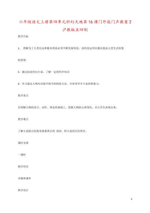 六年级语文上册第四单元科幻天地第16课门外敲门声教案2沪教版五四制